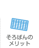 そろばんのメリット
