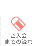 ご入会までの流れ