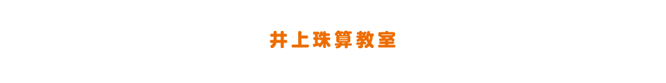 井上珠算教室｜本巣市