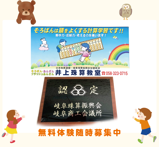 井上珠算教室｜本巣市｜そろばん教室