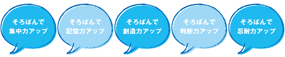 そろばんで集中力アップ