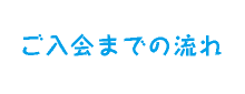ご入会までの流れ