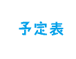 予定表