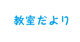 教室だより