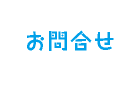 お問合せ