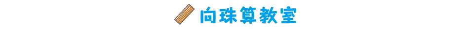 向珠算教室