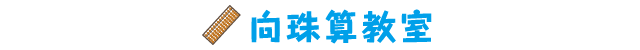 向珠算教室