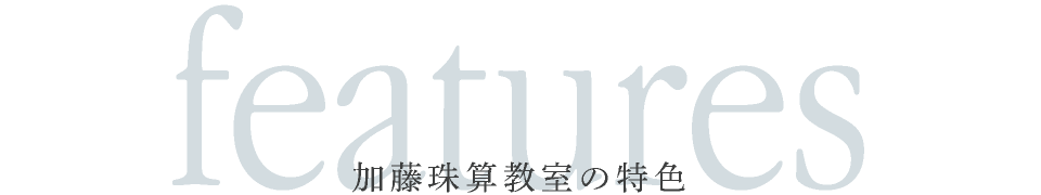 加藤珠算教室