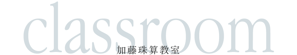加藤珠算教室
