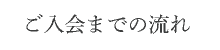 ご入会までの流れ