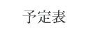 予定表