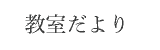 教室だより