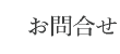 お問合せ