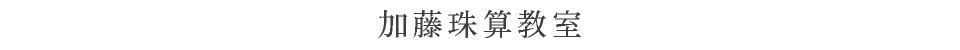 加藤珠算教室