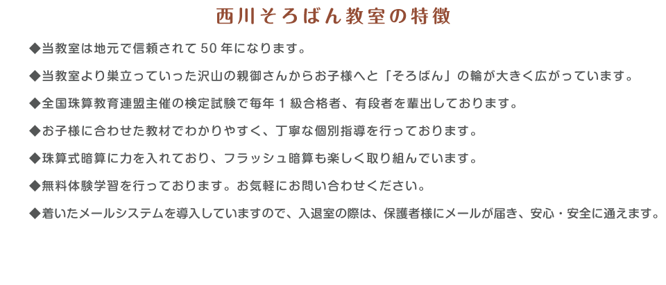 西川そろばん教室の特徴