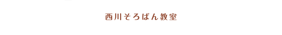 西川そろばん教室