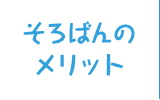 そろばんのメリット