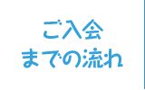 ご入会までの流れ