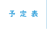 予定表