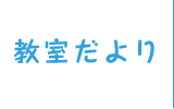 教室だより