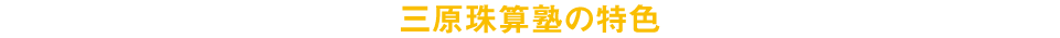 三原珠算塾