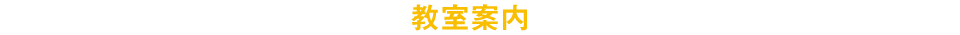 教室案内