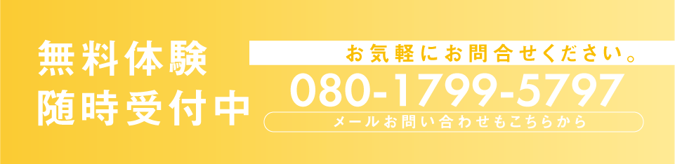 無料体験随時受付中