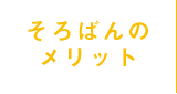 そろばんのメリット