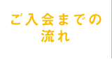 ご入会までの流れ