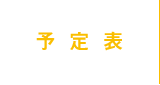 予定表