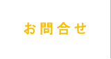 お問合せ