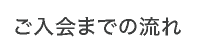 ご入会までの流れ
