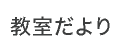 教室だより