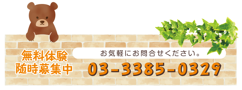 ときわ学院｜東京都中野区｜無料体験問合せ