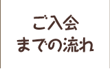 ご入会までの流れ