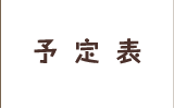 予定表