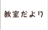 教室だより