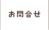 お問合せ