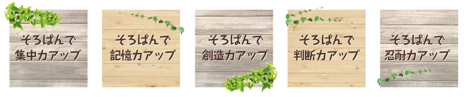 そろばんで集中力アップ