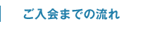 ご入会までの流れ