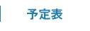 予定表