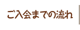 ご入会までの流れ