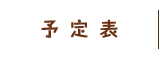 予定表