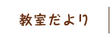 教室だより