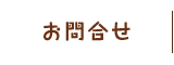 お問合せ