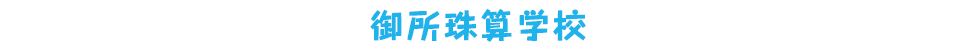 御所珠算学校