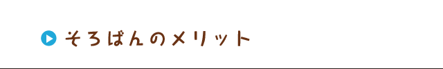 そろばんのメリット