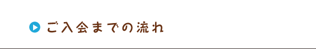 ご入会までの流れ