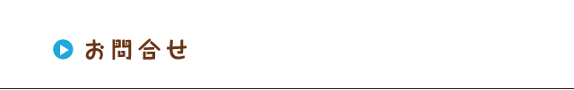 お問合せ