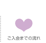 ご入会までの流れ